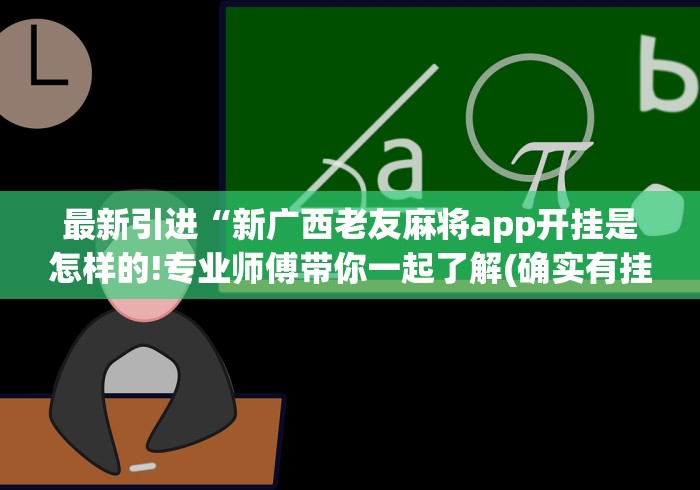 最新引进“新广西老友麻将app开挂是怎样的!专业师傅带你一起了解(确实有挂)