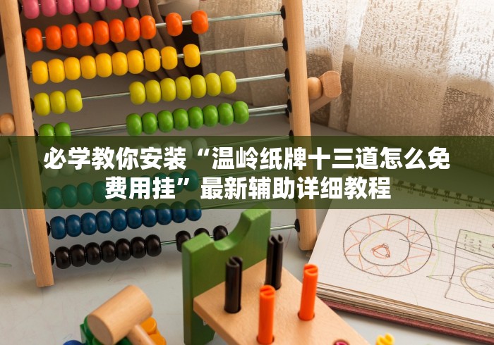 必学教你安装“温岭纸牌十三道怎么免费用挂”最新辅助详细教程