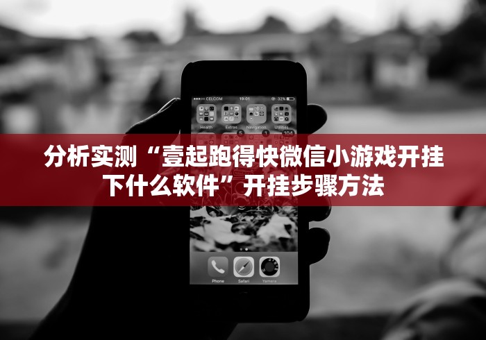 分析实测“壹起跑得快微信小游戏开挂下什么软件”开挂步骤方法