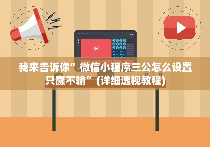 我来告诉你”微信小程序三公怎么设置只赢不输”(详细透视教程) 我来告诉你”微信小程序三公怎么设置只赢不输”(详细透视教程)