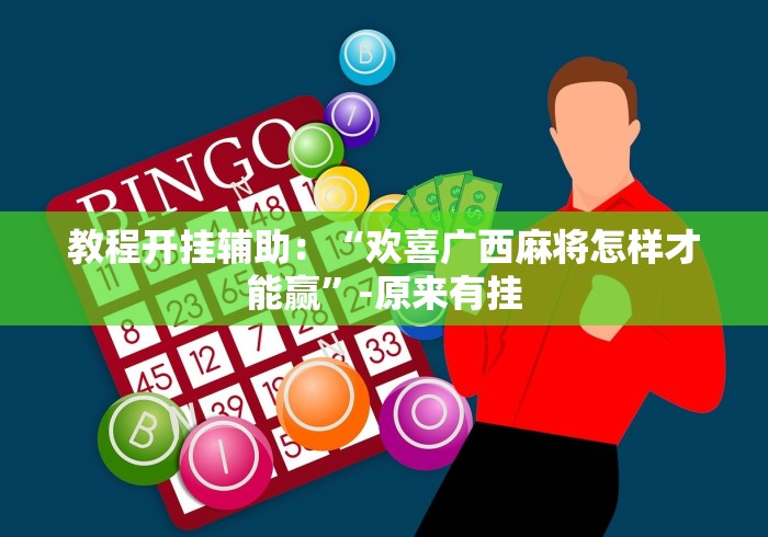 教程开挂辅助：“欢喜广西麻将怎样才能赢”-原来有挂