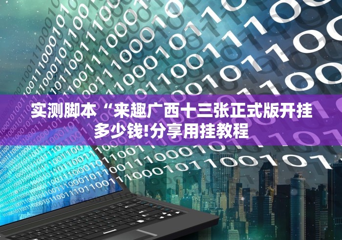 实测脚本“来趣广西十三张正式版开挂多少钱!分享用挂教程