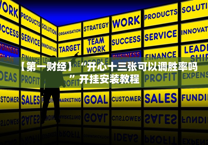 【第一财经】“开心十三张可以调胜率吗”开挂安装教程 【第一财经】“开心十三张可以调胜率吗”开挂安装教程