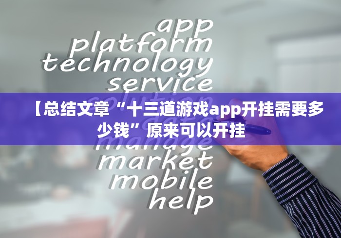 【总结文章“十三道游戏app开挂需要多少钱”原来可以开挂