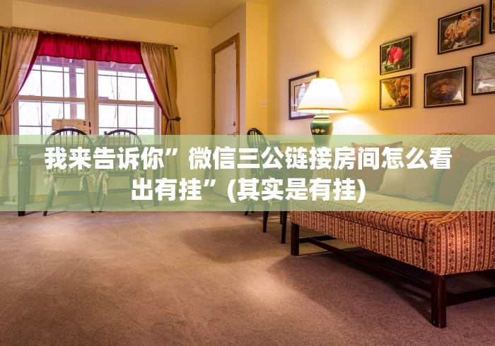 我来告诉你”微信三公链接房间怎么看出有挂”(其实是有挂) 我来告诉你”微信三公链接房间怎么看出有挂”(其实是有挂)