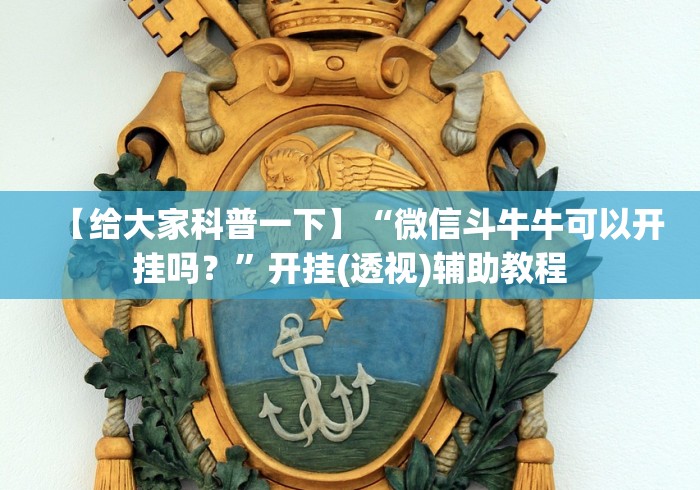 【给大家科普一下】“微信斗牛牛可以开挂吗?”开挂(透视)辅助教程 【给大家科普一下】“微信斗牛牛可以开挂吗?”开挂(透视)辅助教程