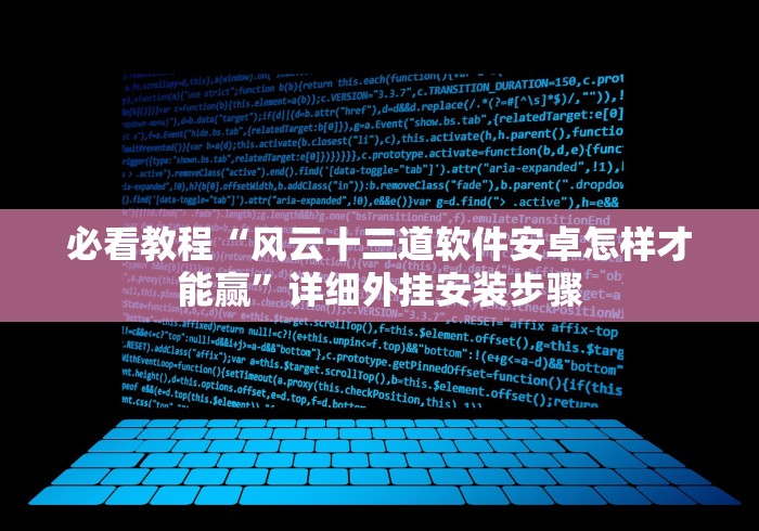 必看教程“风云十三道软件安卓怎样才能赢”详细外挂安装步骤