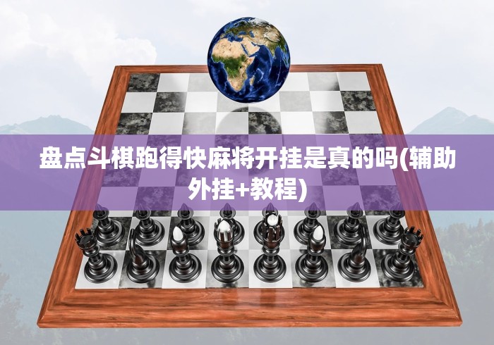 盘点斗棋跑得快麻将开挂是真的吗(辅助外挂+教程) 盘点斗棋跑得快麻将开挂是真的吗(辅助外挂+教程)