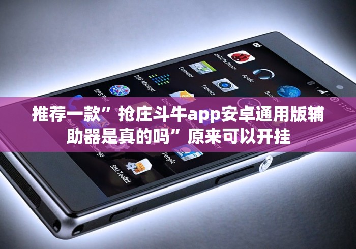 推荐一款”抢庄斗牛app安卓通用版辅助器是真的吗”原来可以开挂 推荐一款”抢庄斗牛app安卓通用版辅助器是真的吗”原来可以开挂