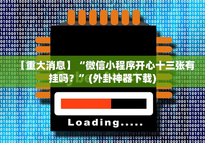 【重大消息】“微信小程序开心十三张有挂吗？”(外卦神器下载)