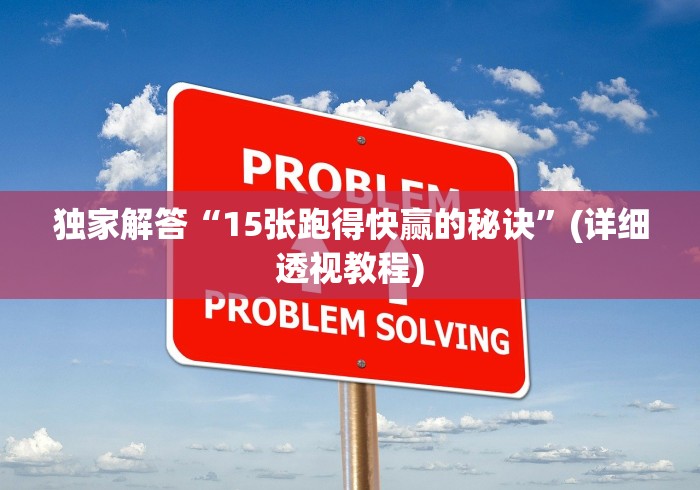 独家解答“15张跑得快赢的秘诀”(详细透视教程)