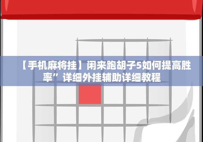 【手机麻将挂】闲来跑胡子5如何提高胜率”详细外挂辅助详细教程 【手机麻将挂】闲来跑胡子5如何提高胜率”详细外挂辅助详细教程