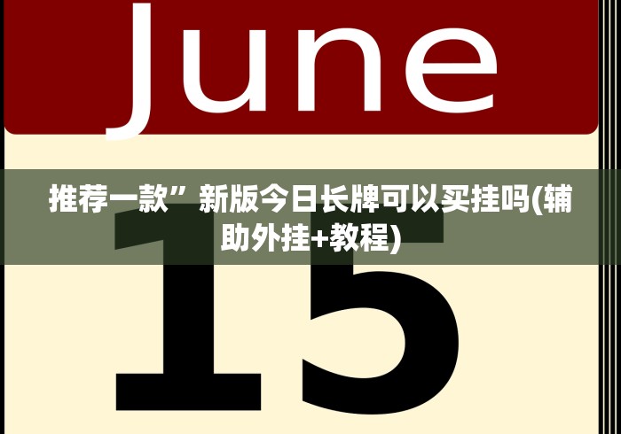 推荐一款”新版今日长牌可以买挂吗(辅助外挂+教程) 推荐一款”新版今日长牌可以买挂吗(辅助外挂+教程)