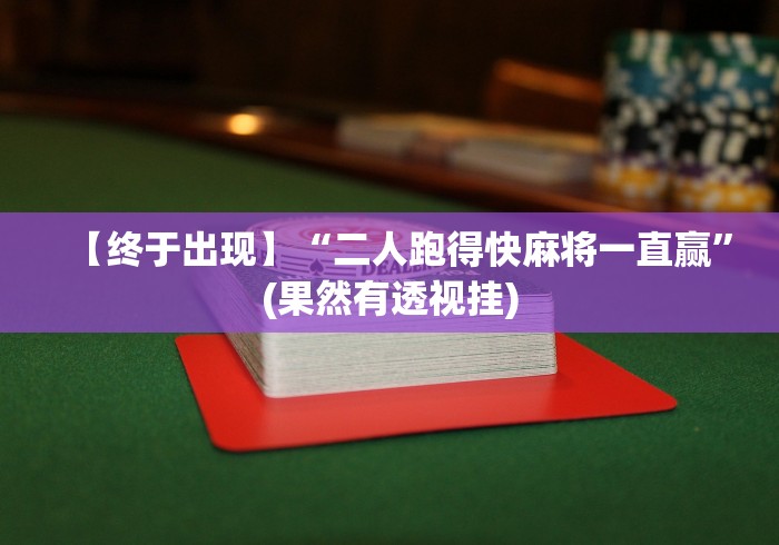 【终于出现】“二人跑得快麻将一直赢”(果然有透视挂) 【终于出现】“二人跑得快麻将一直赢”(果然有透视挂)