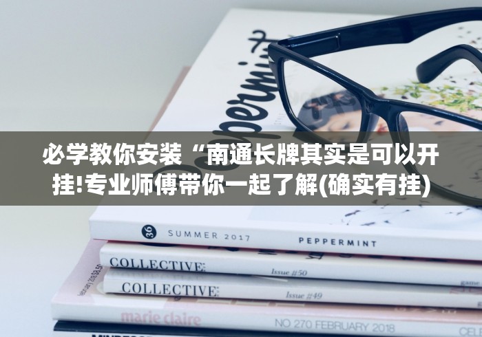 必学教你安装“南通长牌其实是可以开挂!专业师傅带你一起了解(确实有挂)