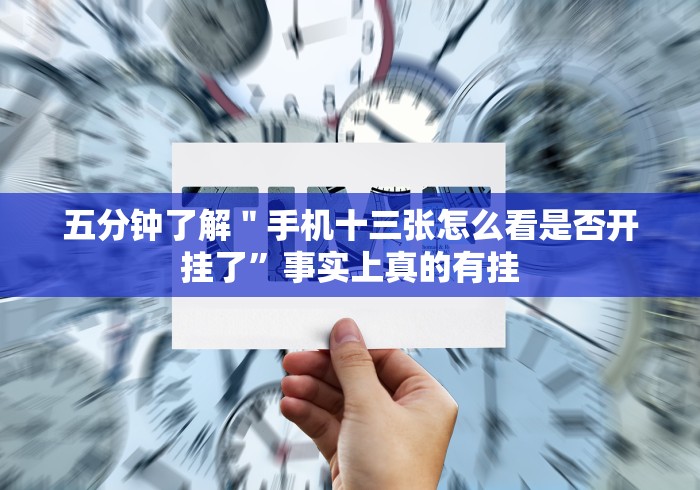 五分钟了解＂手机十三张怎么看是否开挂了”事实上真的有挂