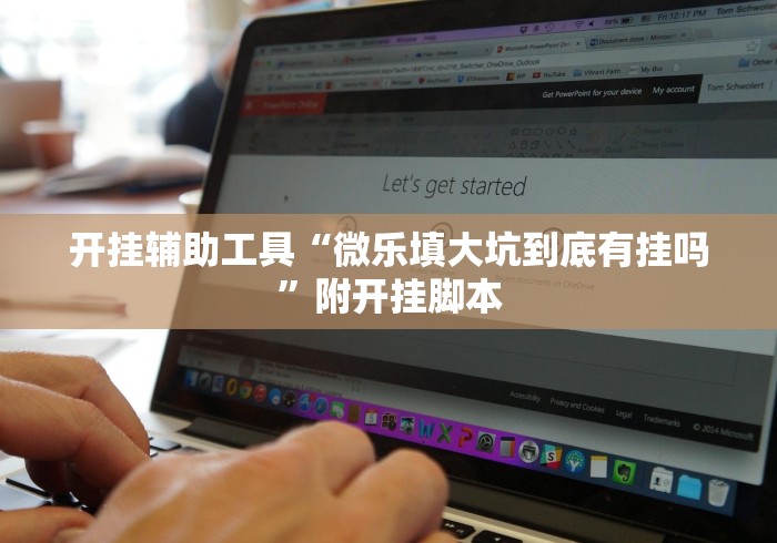 开挂辅助工具“微乐填大坑到底有挂吗”附开挂脚本 开挂辅助工具“微乐填大坑到底有挂吗”附开挂脚本