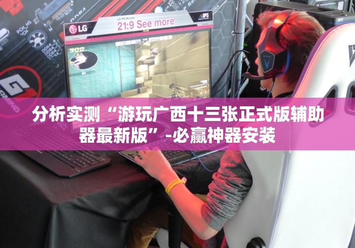 【玩家必看实操】“东方十三水系统规律”最新辅助详细教程