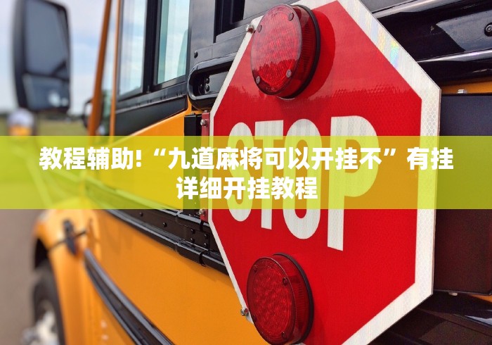 教程辅助!“九道麻将可以开挂不”有挂详细开挂教程