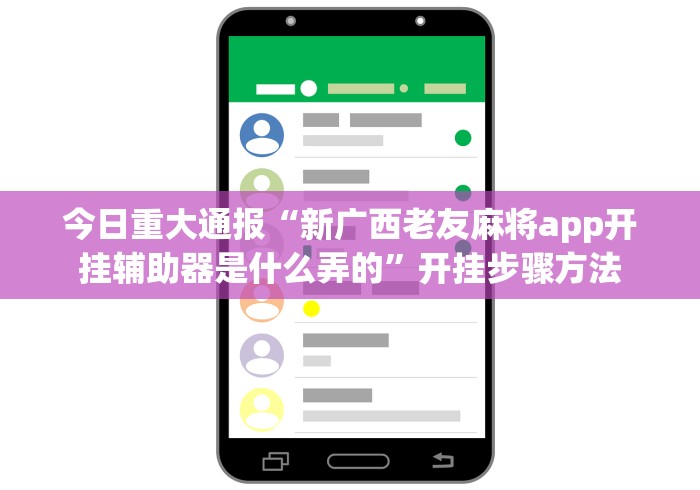 今日重大通报“新广西老友麻将app开挂辅助器是什么弄的”开挂步骤方法 今日重大通报“新广西老友麻将app开挂辅助器是什么弄的”开挂步骤方法