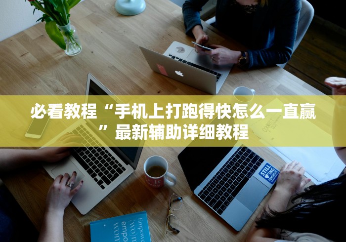 必看教程“手机上打跑得快怎么一直赢”最新辅助详细教程