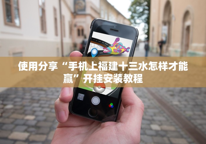 使用分享“手机上福建十三水怎样才能赢”开挂安装教程
