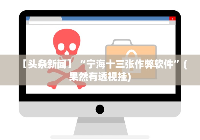 【头条新闻】“宁海十三张作弊软件”(果然有透视挂) 【头条新闻】“宁海十三张作弊软件”(果然有透视挂)