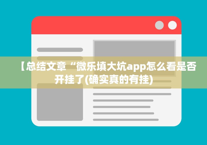 【总结文章“微乐填大坑app怎么看是否开挂了(确实真的有挂)