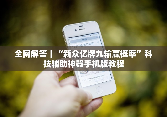 全网解答|“新众亿牌九输赢概率”科技辅助神器手机版教程 全网解答|“新众亿牌九输赢概率”科技辅助神器手机版教程