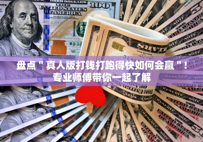 盘点＂真人版打钱打跑得快如何会赢＂!专业师傅带你一起了解