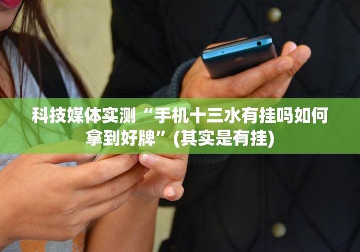 【知道】“微信财神十三张开挂能看出来吗”(外卦神器下载)