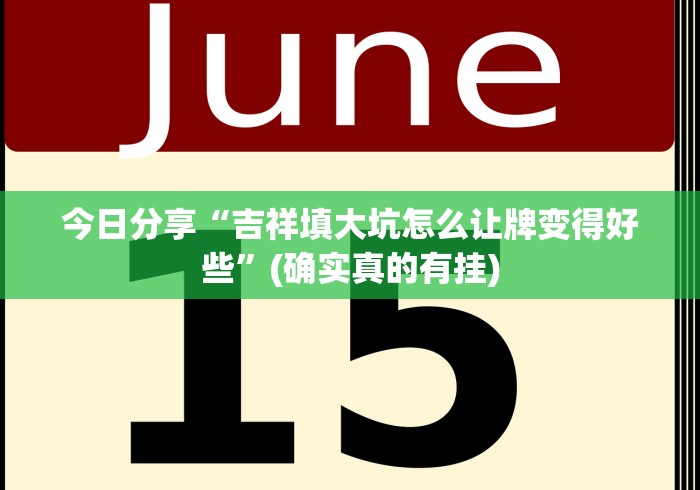 今日分享“吉祥填大坑怎么让牌变得好些”(确实真的有挂) 今日分享“吉祥填大坑怎么让牌变得好些”(确实真的有挂)