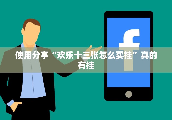 使用分享“欢乐十三张怎么买挂”真的有挂 使用分享“欢乐十三张怎么买挂”真的有挂