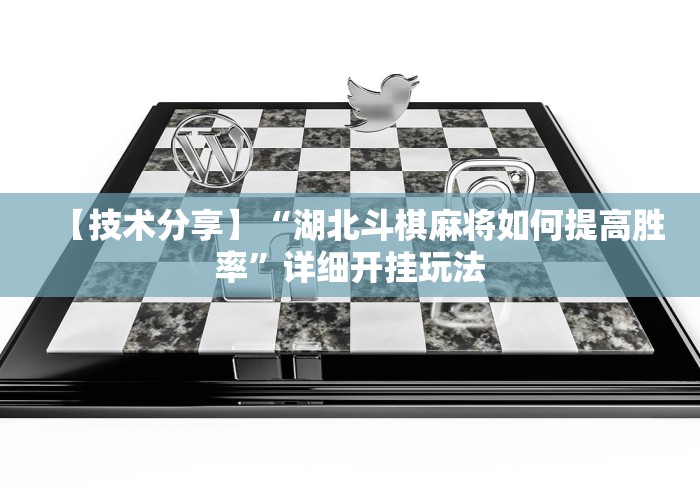 五分钟了解"华南十三水哪里有挂买”揭秘透视辅助万能挂 五分钟了解"华南十三水哪里有挂买”揭秘透视辅助万能挂