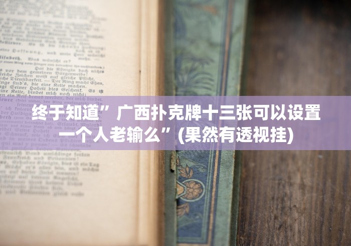 【玩家必看实操】“福建十三水有没有挂”有挂详细开挂教程