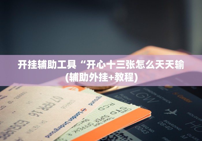 【重大消息】“莫莫娱乐棋牌开挂透视方法”事实上真的有挂