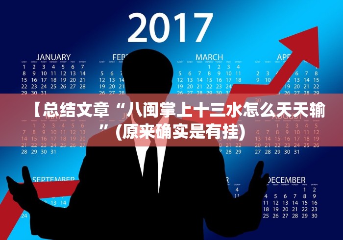 【总结文章“八闽掌上十三水怎么天天输”(原来确实是有挂)