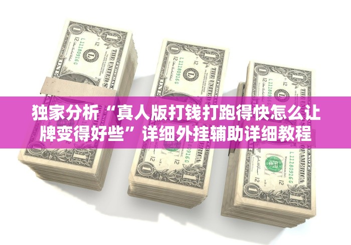 独家分析“真人版打钱打跑得快怎么让牌变得好些”详细外挂辅助详细教程