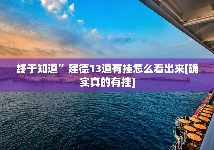 【揭秘一下】“十三张比鸡大合集 可以调胜率吗!专业师傅带你一起了解(确实有挂) 【揭秘一下】“十三张比鸡大合集 可以调胜率吗!专业师傅带你一起了解(确实有挂)