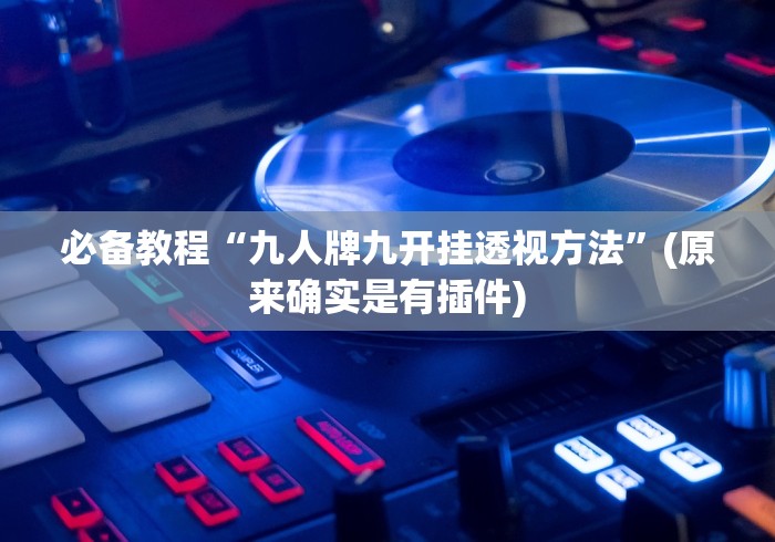 【第一资讯】“火拼赢三张辅助器脚本怎么设置[玩家必赢神器]