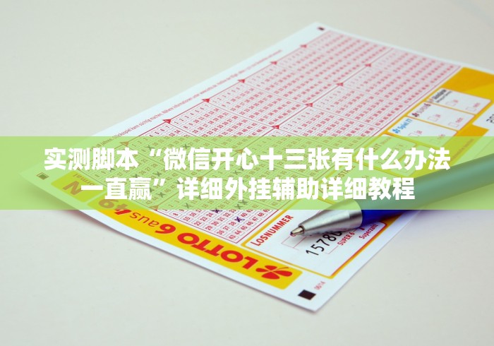 实测脚本“微信开心十三张有什么办法一直赢”详细外挂辅助详细教程 实测脚本“微信开心十三张有什么办法一直赢”详细外挂辅助详细教程