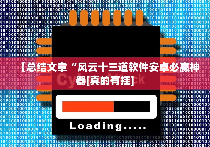 【总结文章“风云十三道软件安卓必赢神器[真的有挂]