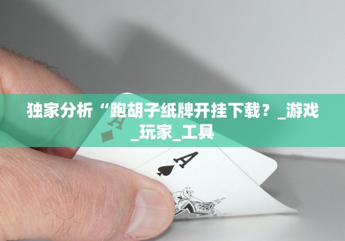 全网解答|“广东十三张可以作弊吗?”-原来有挂 全网解答|“广东十三张可以作弊吗?”-原来有挂