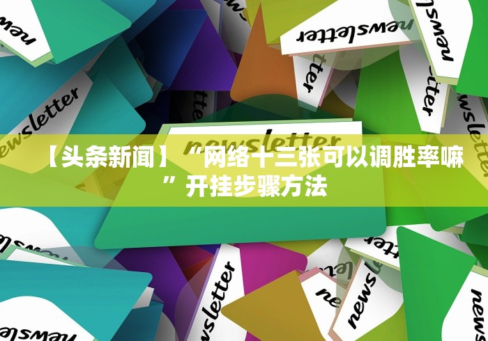 【头条新闻】“网络十三张可以调胜率嘛”开挂步骤方法