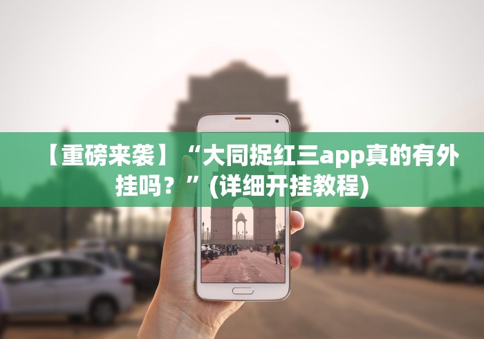 【重磅来袭】“大同捉红三app真的有外挂吗？”(详细开挂教程)