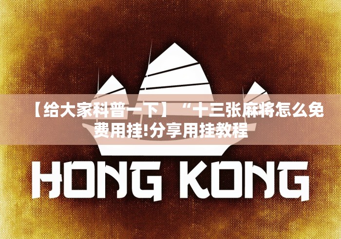 【给大家科普一下】“十三张麻将怎么免费用挂!分享用挂教程