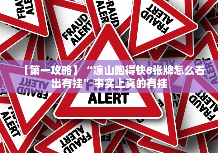 【第一攻略】“凉山跑得快8张牌怎么看出有挂”事实上真的有挂 【第一攻略】“凉山跑得快8张牌怎么看出有挂”事实上真的有挂