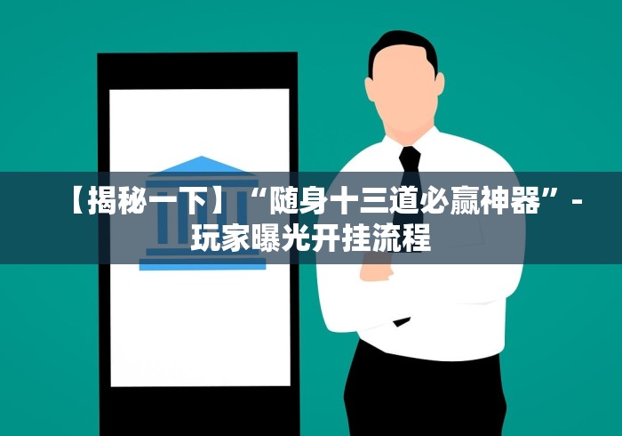 【揭秘一下】“随身十三道必赢神器”-玩家曝光开挂流程