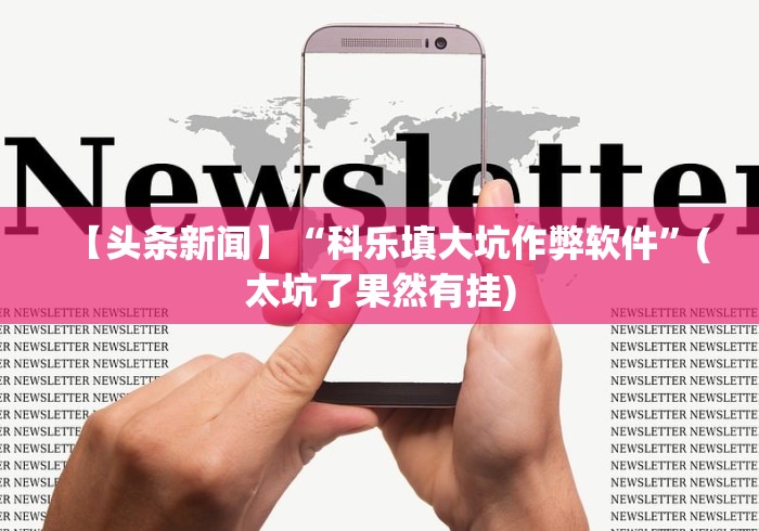 【头条新闻】“科乐填大坑作弊软件”(太坑了果然有挂)