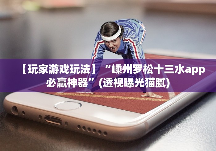 【玩家游戏玩法】“嵊州罗松十三水app必赢神器”(透视曝光猫腻) 【玩家游戏玩法】“嵊州罗松十三水app必赢神器”(透视曝光猫腻)